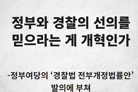 [성명]정부와 경찰의 선의를 믿으라는 게 개혁인가