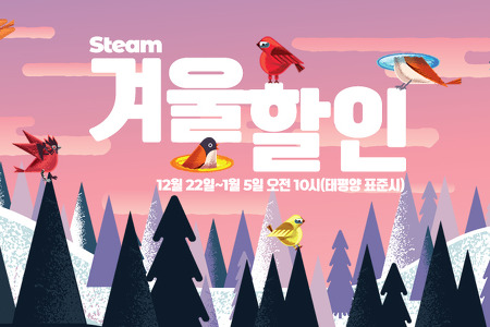 < 스팀 겨울 할인 > 2021년 1월 6일 오전 3시까지 개최!