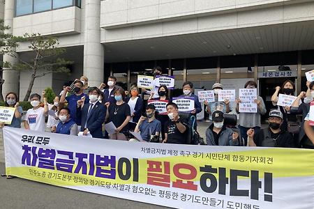 차별금지법 제정을 촉구하는 경기시민사회단체 합동기자회견