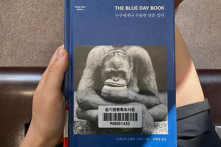 [책 리뷰] THE BLUE DAY BOOK 누구에게나 우울한 날은 있다