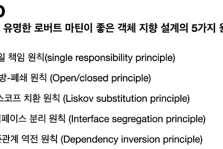 1-3. 좋은 객체 지향 설계의 5가지 원칙(SOLID)
