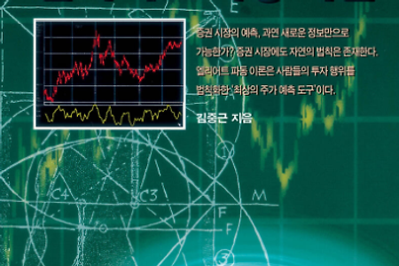 엘리어트 파동 이론 1편 [들어가며]