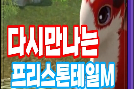 프리스톤테일 모바일 2022.09.02 출시확정! 추억의 명작 온라인게임