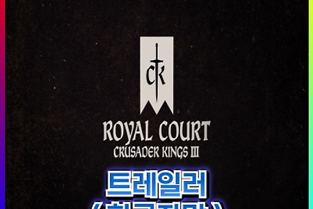 크루세이더 킹즈3 - 로열코트 트레일러&사전구매 소식