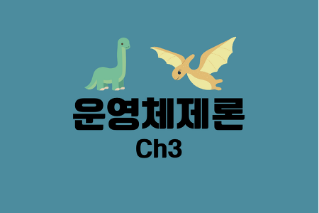 운영체제 공룡책 3장(Ch.3) 연습 문제 및 풀이