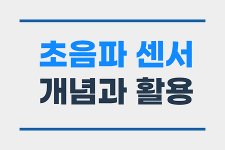 아두이노 센서 中 초음파 센서의 개념과 활용도