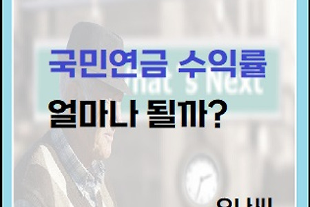 "국민연금" 알아보기② - 국민연금 수익률