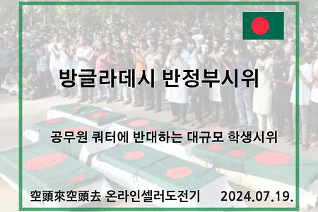 2024.07.19. 방글라데시 반정부시위 격화 ㅠㅠ