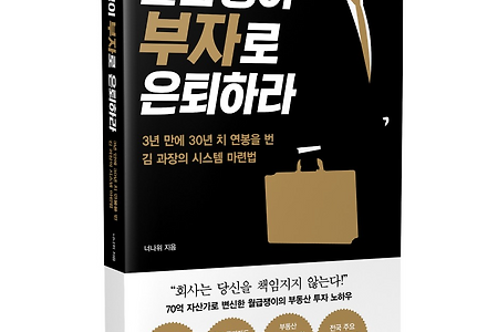 '월급쟁이 부자로 은퇴하라'를 읽고
