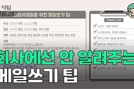 신입사원이라면 꼭 봐야할 메일쓰기 팁(회사에서는 아무도 안 알려줌)