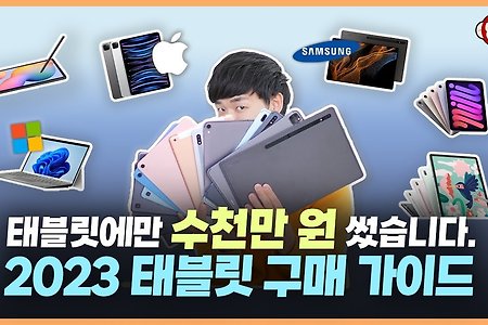태블릿에 미친X이 추천하는 10만원~200만원까지!