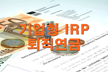 기업형 IRP 퇴직연금 특징