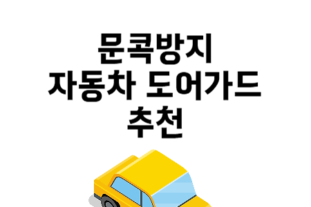 문콕방지 자동차 도어가드 추천 제품 소개