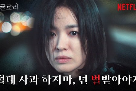 더 글로리 공식 예고편 - 넷플릭스 드라마