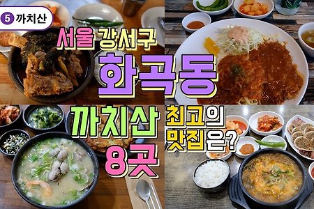 서울 강서구 까치산역, 화곡동 맛집투어 Best8, 한편으로 끝내기