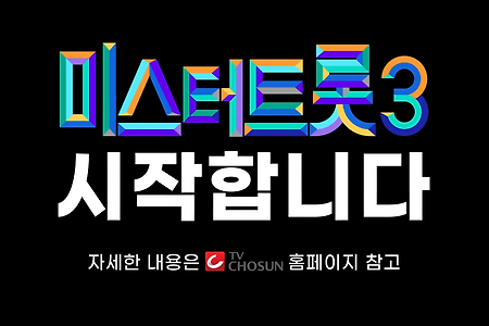 '미스터트롯3' 티저 공개! 이찬원,영탁,장민호 마스터로 합류