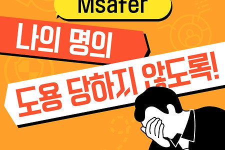 명의도용방지 및 서비스(msafer)