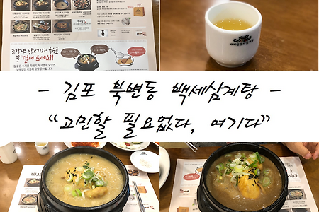 [★★★★][김포 걸포동 백세 삼계탕][삼계탕 맛집 ]