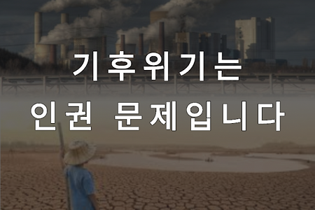 [모집]기후위기로 인해 인권 침해를 입은 시민들을 모집합니다.