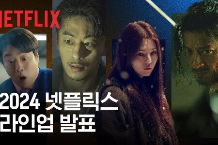 넷플릭스 한국 라인업 공개 | 넷플릭스