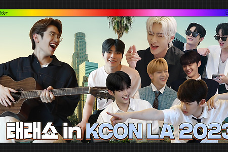 태래쇼🎤 시즌 2 in KCON LA 2023 (Feat. 진짜 🎸)