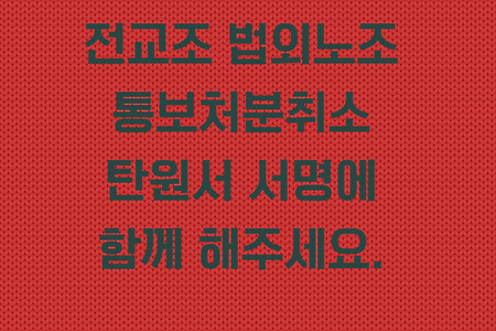 전교조 법외노조 통보처분취소 탄원서