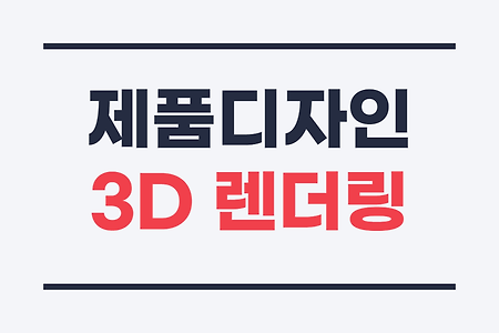 제품디자인에서 3D렌더링이란?