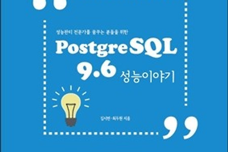 개발 도서 리뷰 (24) postgreSQL 9.6 성능이야기 4.0/5.0