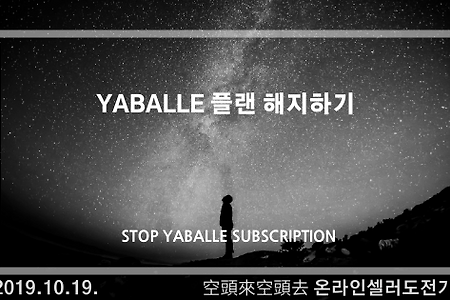 2019.10.19.  Yaballe 플랜 해지하기