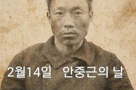 2월14일은 발렌타이 날이아니라 안중근의사 사형선고일 입니다