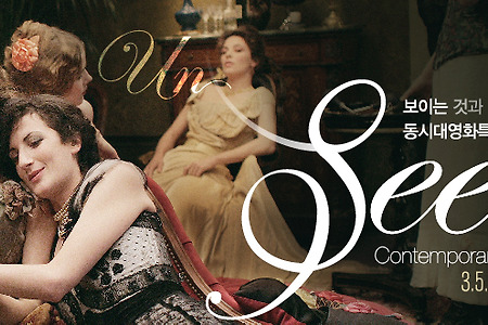 [영화제] 보이는 것과 보이지 않는 것 - 동시대 영화 특별전