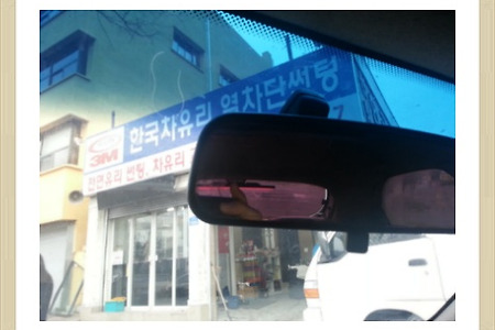 <승용차 룸미러 떨어지니 택배차 운전하는 것 같아 >