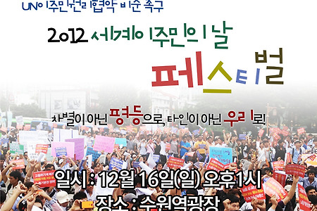 2012세계이주민의 날 페스티벌에 함께해요~