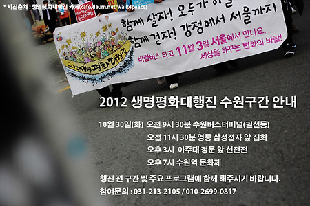 [안내] 2012 생명평화대행진 수원구간 안내
