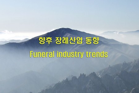 향후 장례산업 동향
