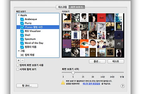 맥(Mac) 화면 보호기 - 아이튠즈(iTunes) 앨범 사진 으로 장식하기