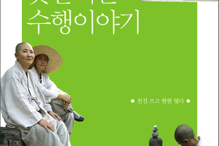 지리산 스님들의 못말리는 수행이야기