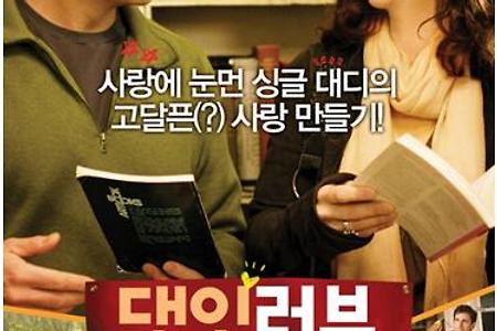 댄 인 러브 (Dan In Real Life, 2007) – 5/10