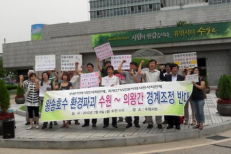 [활동소식] 수원시는 왕송호수 환경파괴 사업 동조를 즉각 중단하라!