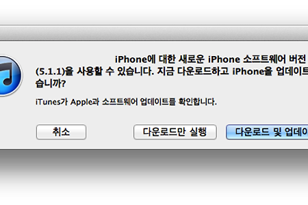 iPhone(아이폰) iOS 5.1.1 버전 업데이트 내용 및 다운로드