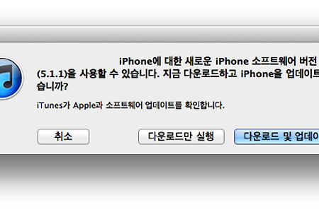 iPhone(아이폰) iOS 5.1.1 버전 업데이트 내용 및 다운로드