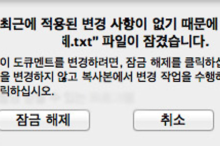 맥(Mac OS X) 도큐멘트 문서 잠그기 '잠금 해제' 바로 풀어 사용하기