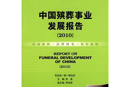 중국. '2010 장례사업 발전보고서' 발간
