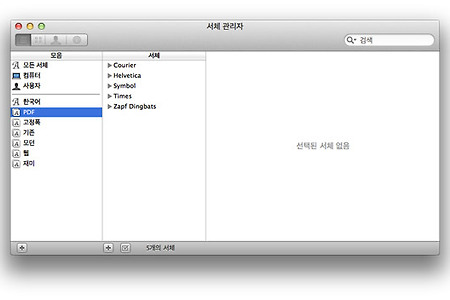 맥(Mac) 서체관리자 - 새로운 서체/폰트 모음 추가하는 방법