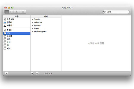 맥(Mac) 서체관리자 - 새로운 서체/폰트 모음 추가하는 방법