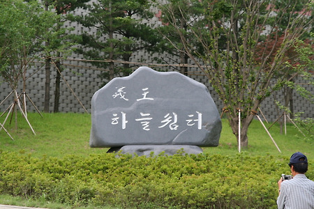 의왕 하늘쉼터