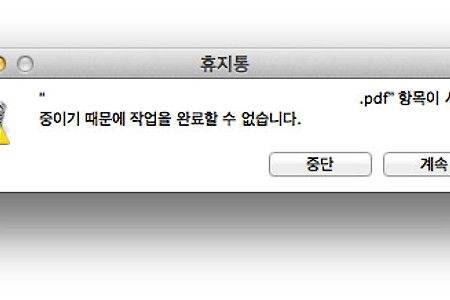 맥(Mac OS X) 휴지통 비우기-"사용중이기 때문에 작업을...." 메시지 해결 방법