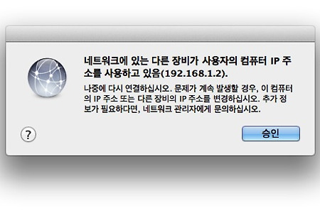 맥(Mac OS X), 네트워크에 있는 다른 장비가 사용자의 컴퓨터 IP 주소를 사용