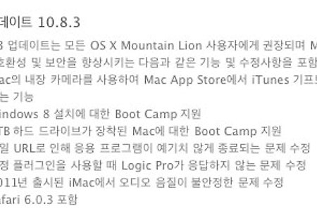 OS X 10.8.3 업데이트 - 마운틴 라이언 맥(Mac) OS X 10.8.3 업데이트