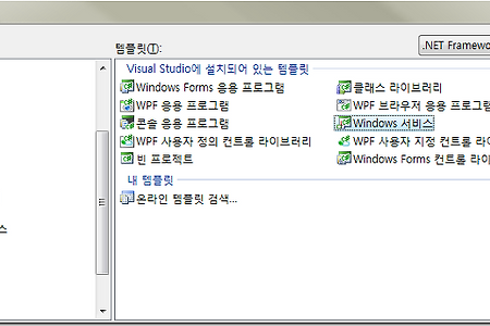 C# Windows Service 작성  / 윈도우 서비스